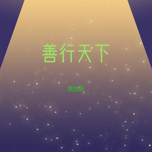 伽音Official Resso | album by 魏伽妮- Listening To All 7 Musics On 