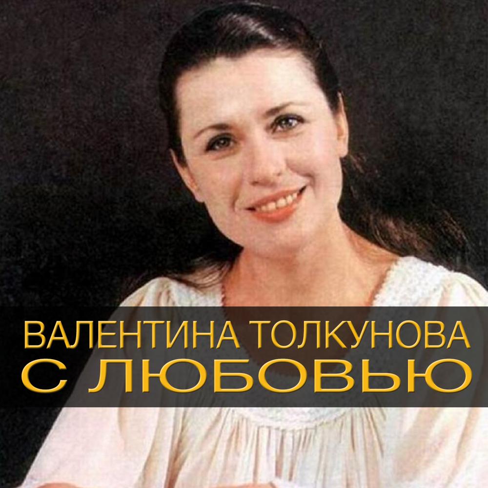 Биография валентины толкуновой. Валентина Толкунова. Валентина Толкунова в молодости. Толкунова в молодости. Валентина Толкунова молодая.