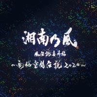 Discover Music About 湘南乃風 Resso