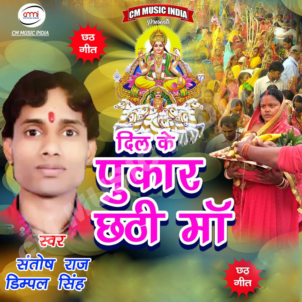 Chhath Ke Gana Bajao - Dimple Singh-Santosh Raj - Listening To Music On  Resso
