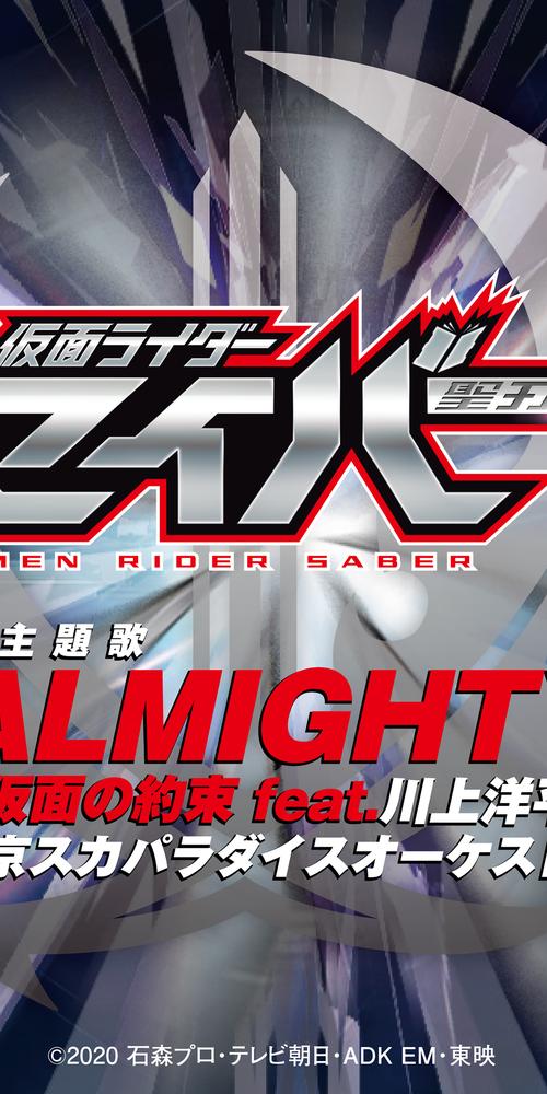 Almighty 仮面の約束 Feat 川上洋平 仮面ライダーセイバー 主題歌 On Resso