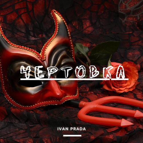 Чертовка Official Resso | album by Ivan Prada - Listening To All 1 Musics  On Resso