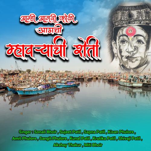 Aamhi Agari Koli Aamchi Mhavryachi Sheti Official Resso | album by Sonali  Bhoir-Sujeet Patil-Sapna Patil-Kisan Phulore-Kunal Patil-Krutika  Patil-Shivaji Patil-Akshay Thakur-Amit Phulore-Miti Bhoir-Sangit Phulore -  Listening To All 1 Musics On Resso