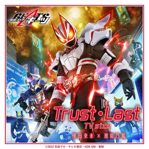 Trust Last Tv Size 仮面ライダーギーツ 主題歌 On Resso