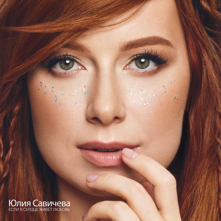Юлия Савичева Official Resso - List Of Songs And Albums By Юлия.