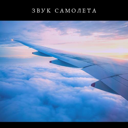 Oficial Resso De Звук Самолета | Álbum De Звук Самолета - Ouvir.
