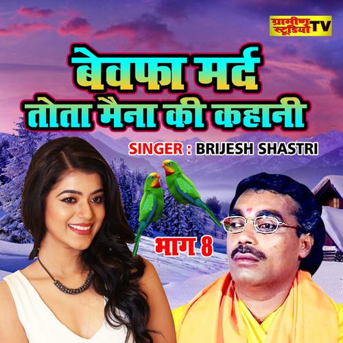 Bewafa Mard Tota Maina Ki Kahani part - 8 - Brijesh Shastri - Listening To  Music On Resso