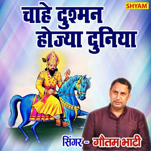 Chahe Dushman Hojya Duniya Baba Hona Naa Chahiye Official Resso - Goutam  Bhati - Listening To Music On Resso